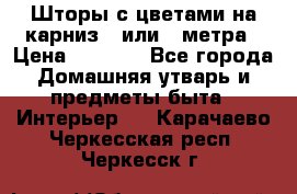 Шторы с цветами на карниз 4 или 3 метра › Цена ­ 1 000 - Все города Домашняя утварь и предметы быта » Интерьер   . Карачаево-Черкесская респ.,Черкесск г.